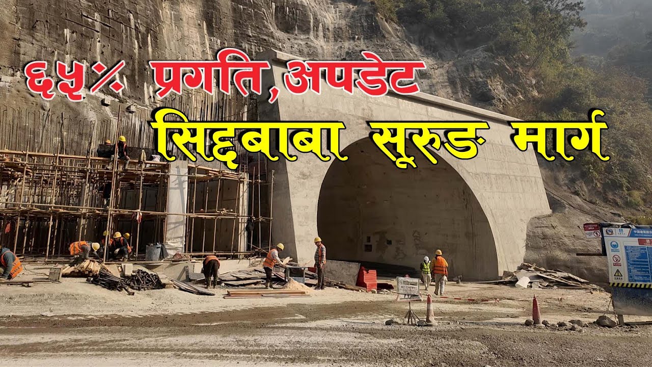65%  Progress, सिद्धबाबा सुरुङकोप्रगति  बन्य्यो यस्तो भब्य  Siddhababa tunnel Project latest Update