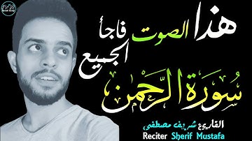 شريف مصطفى سورة الرحمان (كاملة) | الصوت الذي فاجأ الجميع😀