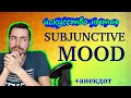 Subjunctive mood в английском: искусство нытья (English grammar)