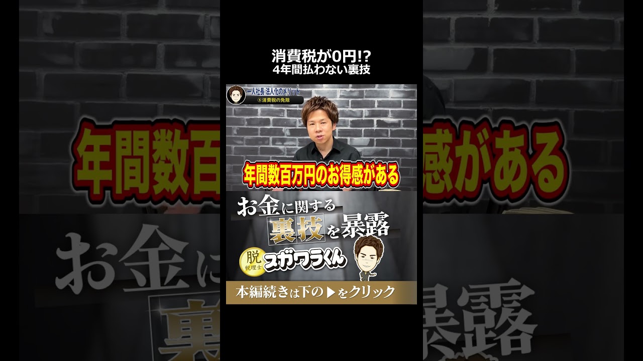 これだけで数百万円の差。消費税を4年間も合法的に払わなくて済む禁断のテクニック #shorts