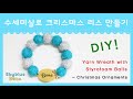 수세미실로 크리스마스리스 만들기, DIY 수세미실 공예 ★구독자 이벤트: 댓글 공지 참고 ㅣ DIY Yarn Wreath with Styrofoam Balls