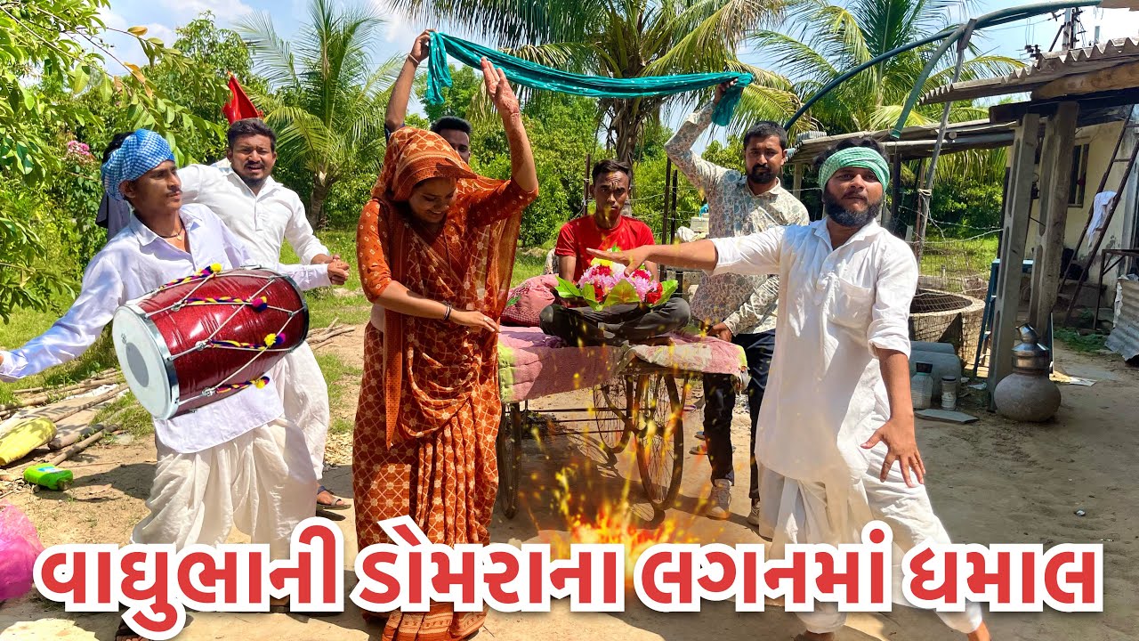 વાઘુભાની ડોમરા ના લગનમાં જોરદાર ધમાલ |New comediy vidio vaghubha na ||Gujarati comediy vidio 2023