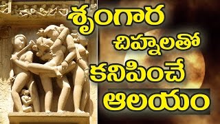 Secrets behind temple of khajuraho || indian telugu