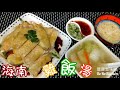 ✴️🐔海南雞*雞*飯*湯(一雞三食)星洲風味家庭式|超詳細做法[EngSub中字]賀年菜Hainanese Chicken