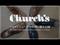 【チャーチ祭り】Church’s の有名モデル、ここに集結！あと木型の話