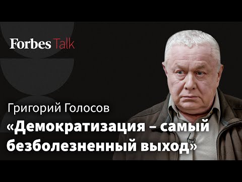 Цели «спецоперации», конфликт с Западом и будущее политической системы России – Григорий Голосов