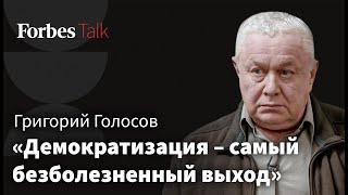 Цели «спецоперации», конфликт с Западом и будущее политической системы России - Григорий Голосов