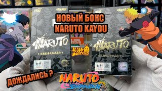 НОВЫЙ БОКС ОТ КАЮ ПО НАРУТО /NEW BOX NARUTO KAYOU