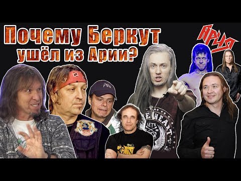 АРИЯ | Почему Беркут ушёл из Арии?! | Один из арийцев проговорился