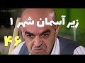    1  46 زیر آسمان شهر 1 قسمت 46