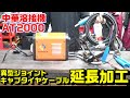 中華製溶接機のジョイントを国産に合わせるジョイント加工方法｜キャプタイヤケーブル14sq→22sqへ繋ぐ