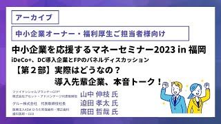 【福岡】「実際はどうなの？導入先輩企業、本音トーク！」【職場における資産形成】