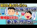 嫁の誕生日に買ったケーキとプレゼントが翌日ゴミ箱に捨てられた「ついでにアンタもいらないわ!離婚」→お望み通り家を出て離婚届を提出すると嫁は急に慌て出し…【2chスカッと】