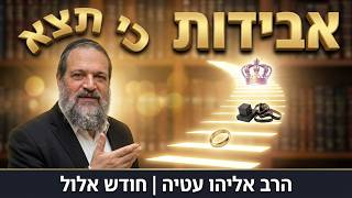 איך הופכים ירידה לעלייה? הרב אליהו עטיה - כי-תצא תשפ''ו