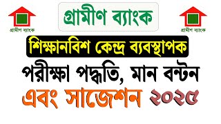 গ্রামীন ব্যাংক || শিক্ষানবিশ কেন্দ্র ব্যবস্থাপক পরীক্ষা পদ্ধতি মান বন্টন ও সাজেশন #grameenbank