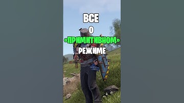 ВСЕ О НОВОМ ПРИМИТИВНОМ РЕЖИМЕ В РАСТ / RUST #rust #раст #rustshorts