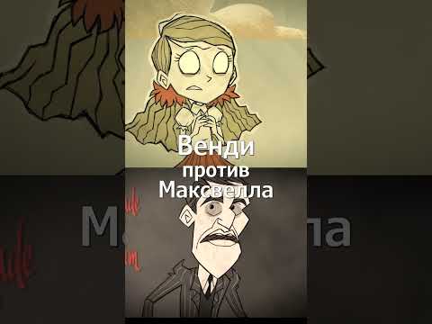 Венди vs Максвелл Don't Starve Together