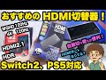 【Switch2、PS5対応】ガチレビュー！おすすめのHDMI切替器！WQHD 120Hz 4K  HDMI2.1     切り替え器 ラトックシステム　RS-HDSW31-8K　分配機　切り替え機