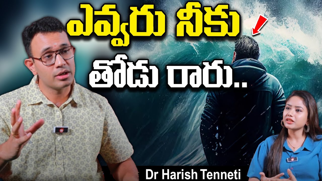 ఎవ్వరు నీకు తోడు రారు.. - No one will come to you | #bestmotivation  | Dr Harish Tenneti