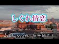 しぐれ情恋(ハン・ウギョンさん)カバー(るみ子)