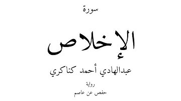 112 - القرآن الكريم - سورة الإخلاص - عبدالهادي أحمد كناكري