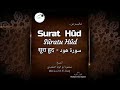 سوره هود للشيخ محمود أبو الوفا الصعيدي 