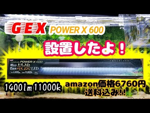 水草水槽照明 Gex Clear Led Power X 600購入と設置 Youtube