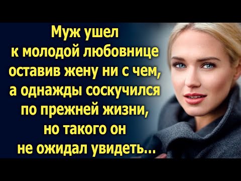 Муж ушел, оставив жену ни с чем, а однажды вернувшись, такого он не ожидал…