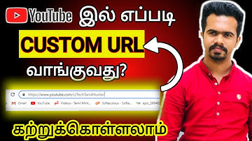 எப்படி YouTube Channel-க்கு Custom URL (2021) வாங்குவது| Get Custom URL for YouTube channel in Tamil