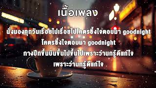 RachYO-นก! | เนื้อเพลง