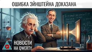 Столетний спор Эйнштейна. Лекарство от облысения. Квантовое сознание. Новости QWERTY №361