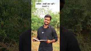 कविता- अच्छी बात नहीं! PART- 1  #shorts #poetry #shayari #reality #society