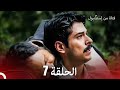 فتاة من إسطنبول مسلسل الحلقة 7 