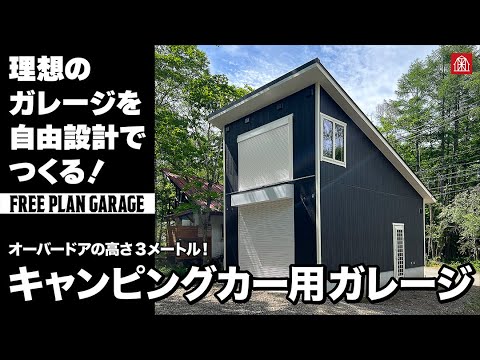 【グリーンベル】木製ガレージ｜キャンピングカー用ガレージが完成！