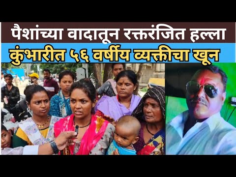पैशांच्या देवाणघेवाणीवरून वाद; कुंभारीत ५६ वर्षीय व्यक्तीवर जीवघेणा हल्ला...