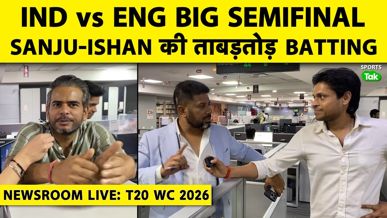 🔴NEWSROOM LIVE: Sanju ने Semifinal में तोड़ी Eng की कमर, लगाई half Century, क्या बनाएंगे Century?|