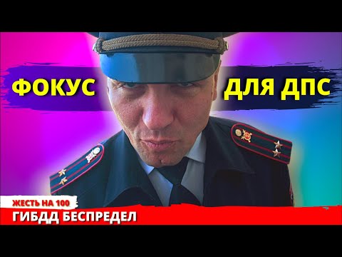 Остановили ДПС притворился простачком никто такого не ожидал