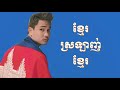 SATIYA - ខ្មែរស្រទ្បាញ់ខ្មែរ / Khmer Srolanh Khmer 2024 Version #remix សួស្តីឆ្នាំថ្មី ២០២៤ 🇰🇭