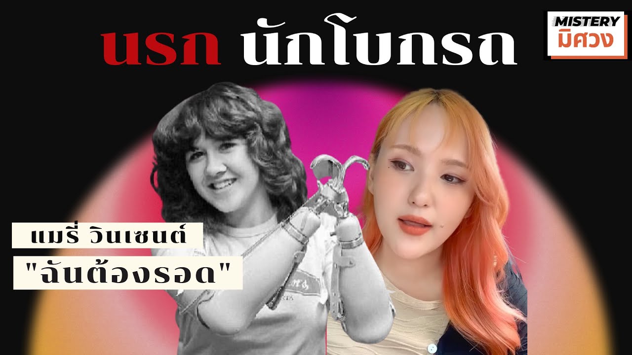 (คำเตือน 💢 EP นี้รุนแรงนะคะ)  นรก..ของนักโบกรถ 