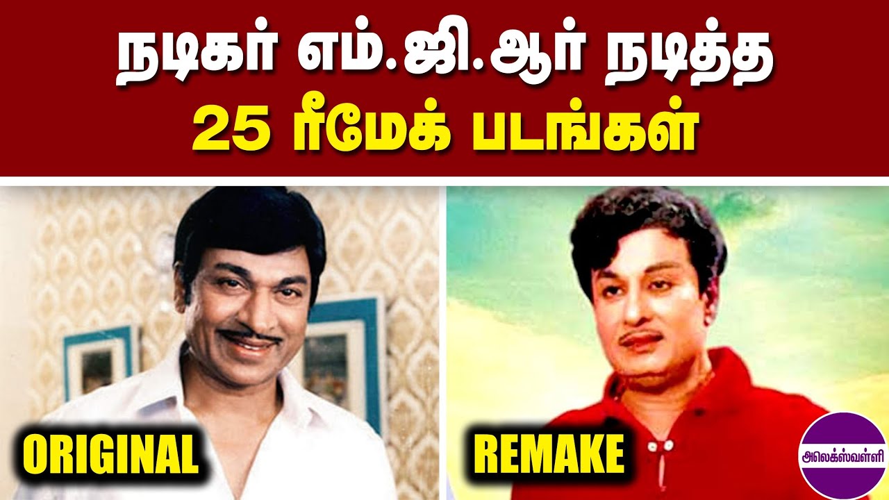 நடிகர் எம்ஜிஆர் நடித்த 25 ரீமேக் படங்கள் 
