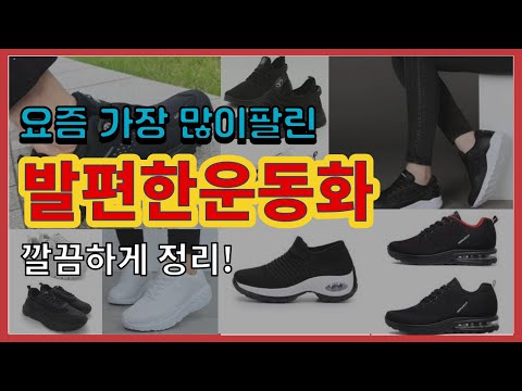 [광고]발편한운동화 추천 판매순위 Top10 || 가격 평점 후기 비교