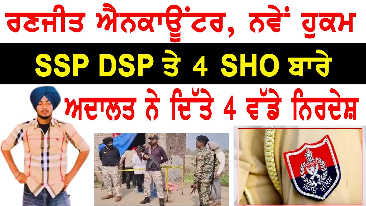 ਰਣਜੀਤ ਸਿੰਘ ਐਨਕਾਊਂਟਰ, SSP, DSP ਤੇ 4 SHO ਬਾਰੇ ਅਦਾਲਤ ਨੇ ਦਿੱਤੇ 4 ਵੱਡੇ ਨਿਰਦੇਸ਼,