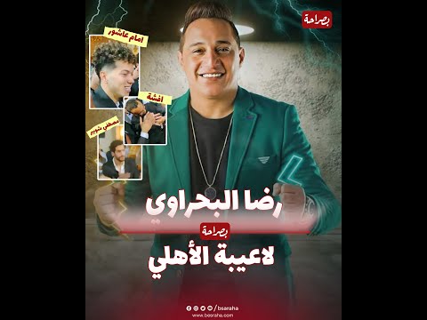 اللي أنت فيه أنا السبب فيه وصلة من الرقص والغناء جمعت بين لاعبية النادي الأهلي مع رضا البحراوي