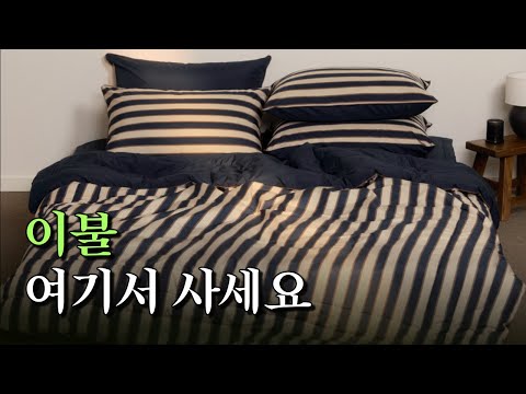 침실 인테리어 분위기 바꿔주는 사계절 이불 코디, 우리집 예쁜 침구 소개할게요! 이케아, 슬라운드, 포터리반, 란카