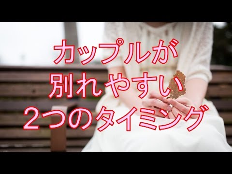カップルが別れやすい２つのタイミング｜恋愛バラエティch