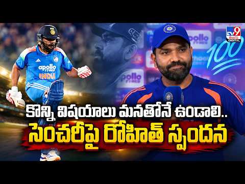 కొన్ని విషయాలు మనతోనే ఉండాలి...సెంచరీపై రోహిత్‌ స్పందన - TV9