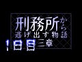 【マイクラ】刑務所から逃げ出す物語~第三章~【1日目】