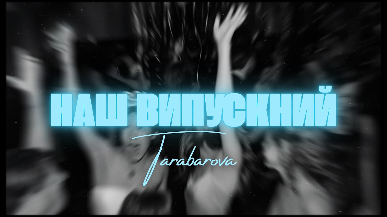TARABAROVA - НАШ ВИПУСКНИЙ ( official lyric video )