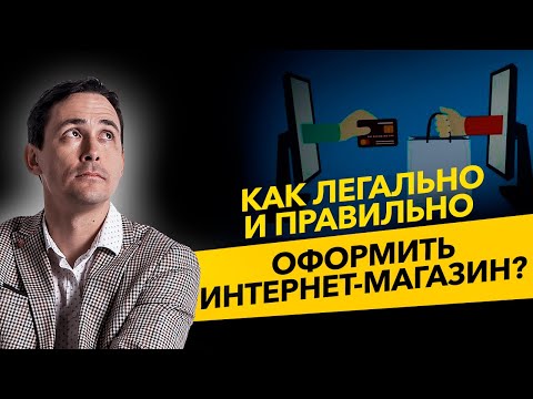 Как легально и правильно оформить интернет магазин? ИП или ООО?  Бизнес и налоги.