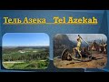 Парк Тель Азека  - Tel Azeka Park. Посещение парка - Park visit. (Короткая версия, short version)